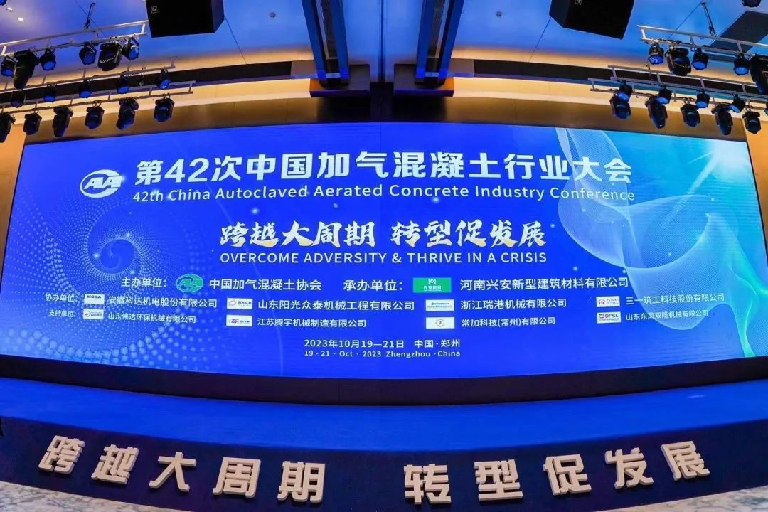 載譽(yù)而歸！熱烈祝賀第42次中國(guó)加氣混凝土行業(yè)大會(huì)圓滿(mǎn)落幕