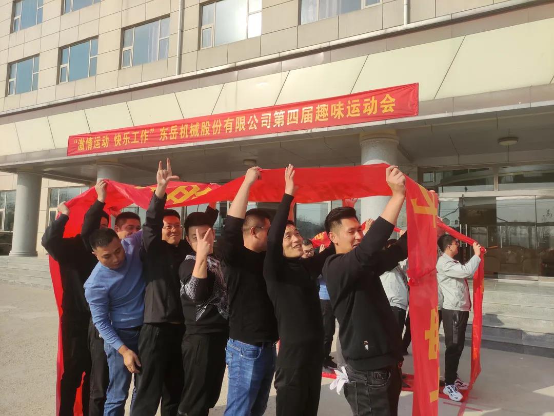 激情運動，快樂工作——東岳機械股份舉辦第四屆趣味運動會