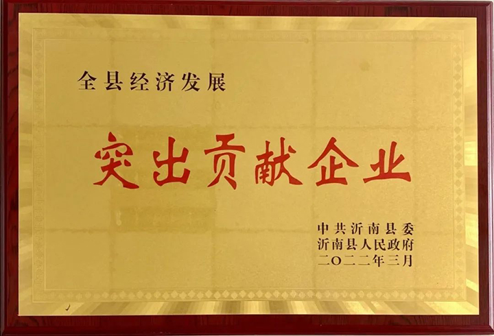 熱烈祝賀東岳機械被授予2021年沂南縣“突出貢獻企業(yè)”榮譽稱號 熱烈祝賀東岳機械被授予2021年沂南縣“突出貢獻企業(yè)”榮譽稱號