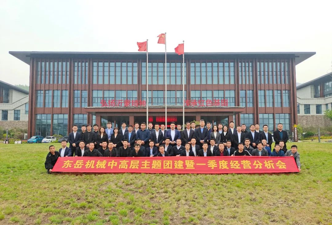 2022東岳機(jī)械中高層主題團(tuán)建暨一季度經(jīng)營(yíng)分析會(huì)圓滿召開(kāi) 2022東岳機(jī)械中高層主題團(tuán)建暨一季度經(jīng)營(yíng)分析會(huì)圓滿召開(kāi)
