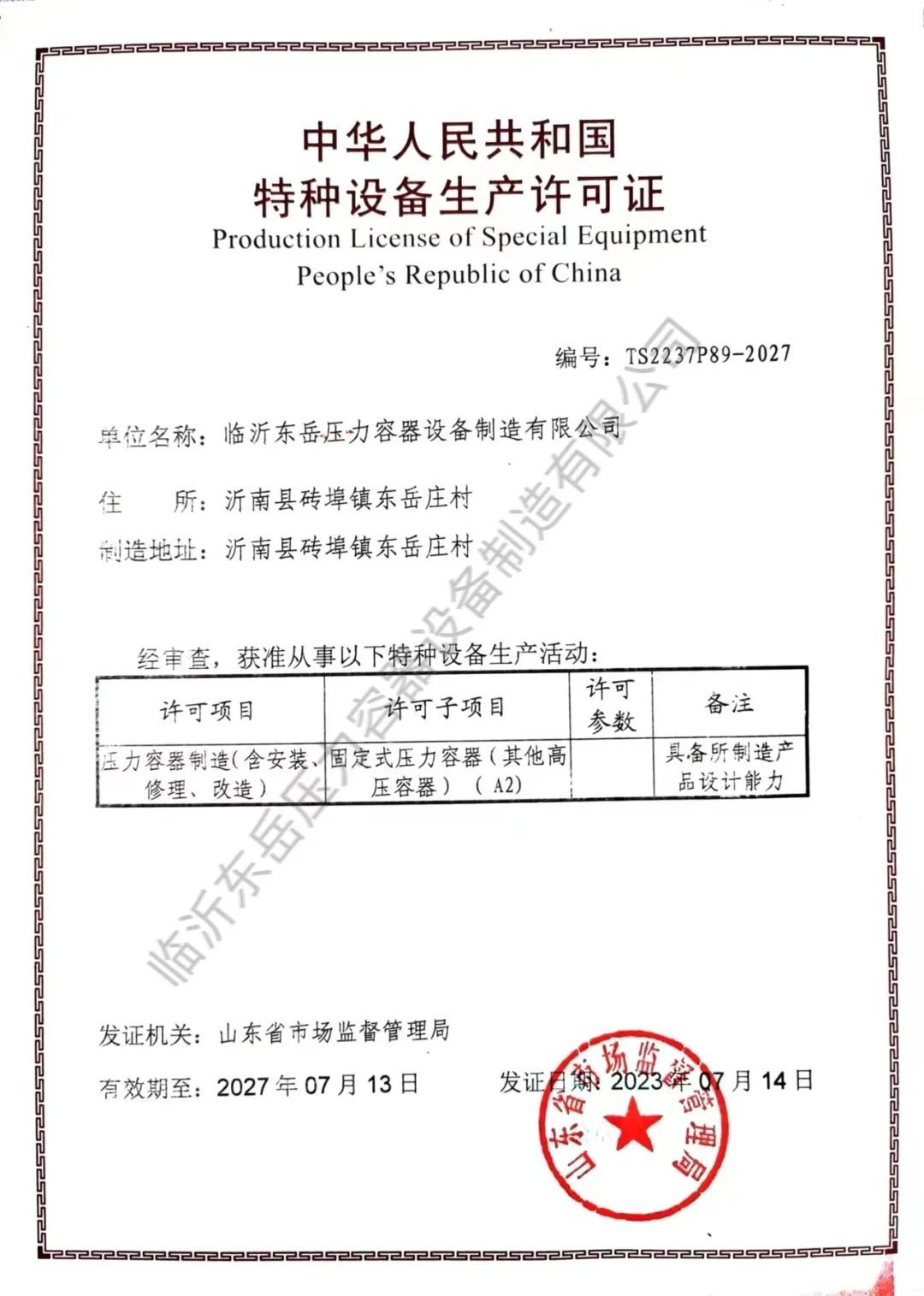 東岳機(jī)械全資子公司壓力容器公司獲得A2級壓力容器制造資質(zhì) 東岳機(jī)械全資子公司壓力容器公司獲得A2級壓力容器制造資質(zhì)
