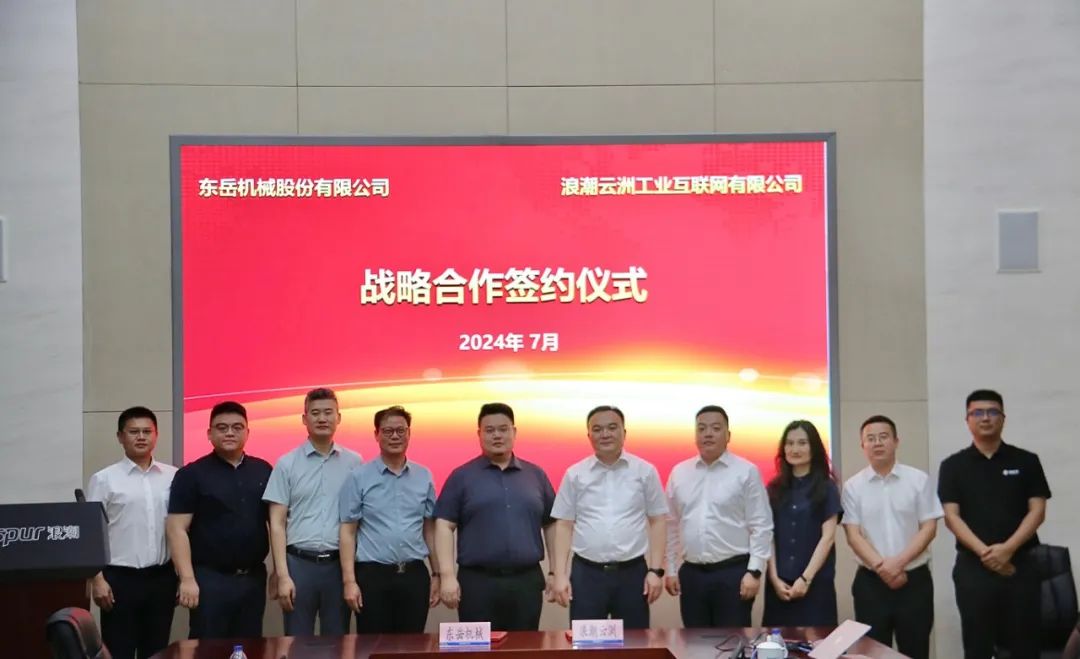 浪潮云洲賦能東岳機械數(shù)字轉型高質量發(fā)展