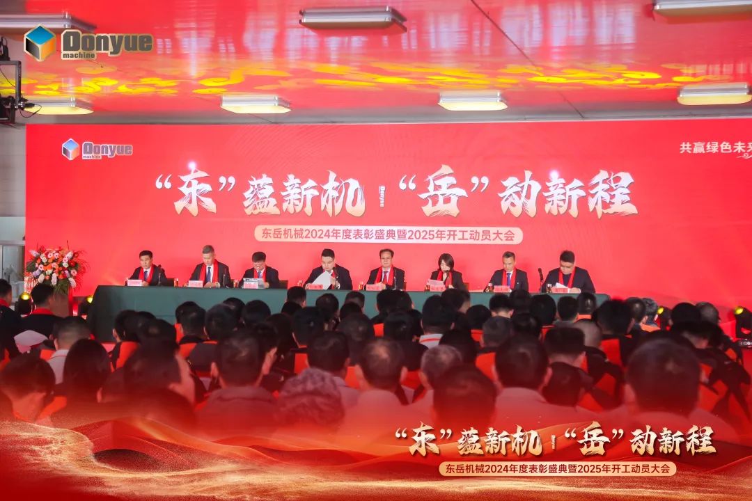 “'東”蘊(yùn)新機(jī)，“岳”動(dòng)新程”丨東岳機(jī)械2024年終表彰盛典暨2025年開工動(dòng)員大會(huì)隆重召開